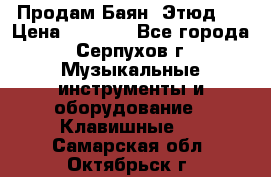 Продам Баян “Этюд“  › Цена ­ 6 000 - Все города, Серпухов г. Музыкальные инструменты и оборудование » Клавишные   . Самарская обл.,Октябрьск г.